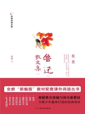 cover image of 鲁迅散文集